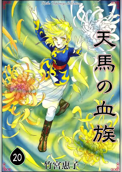 天馬の血族