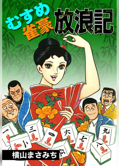 むすめ雀豪放浪記