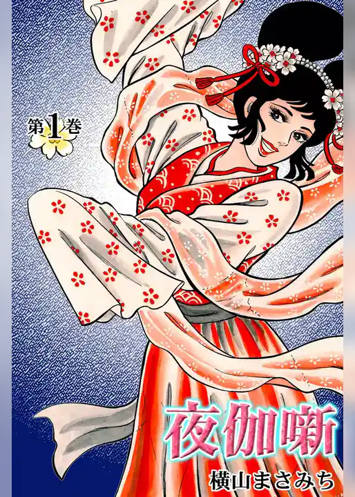 夜伽噺～よとぎばなし～