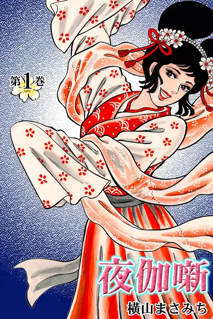 夜伽噺~よとぎばなし~ (1)