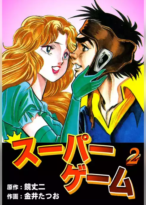 スーパーゲーム
