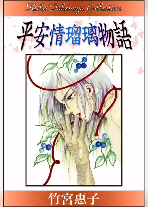 平安情瑠璃物語