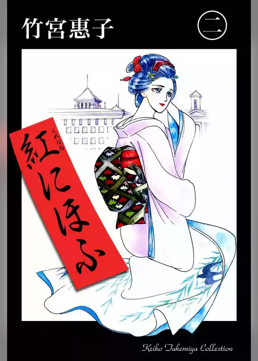 紅にほふ