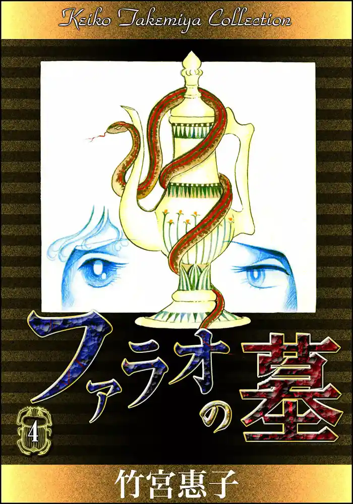 ファラオの墓 (4)