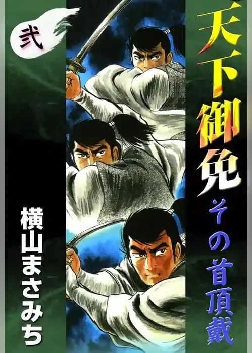 天下御免　その首頂戴