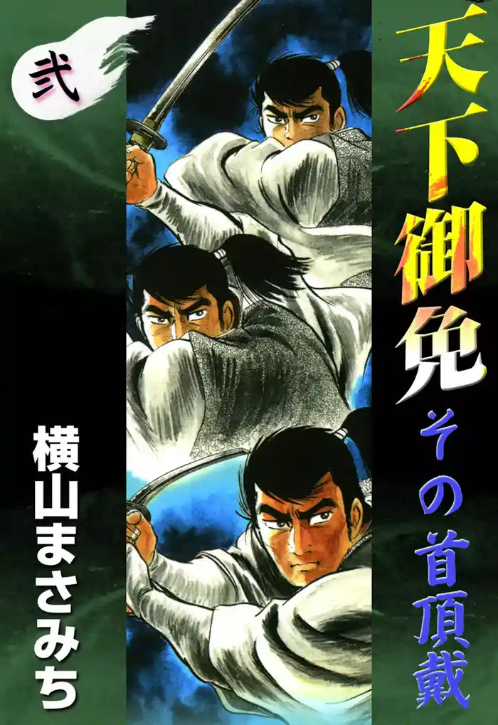 天下御免 その首頂戴 (2)