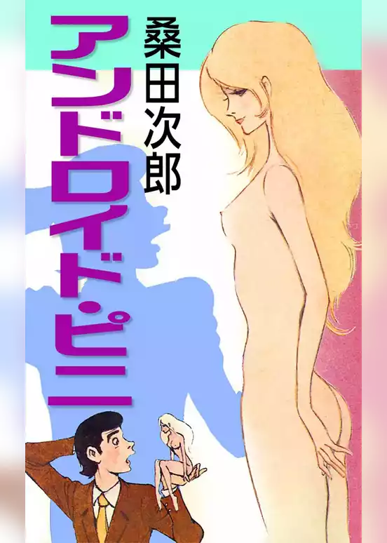アンドロイド・ピニ