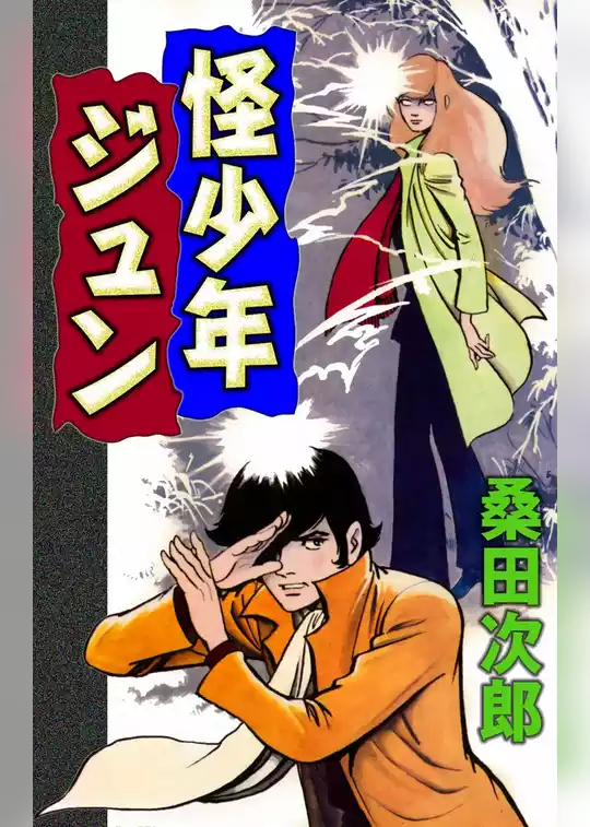 怪少年ジュン