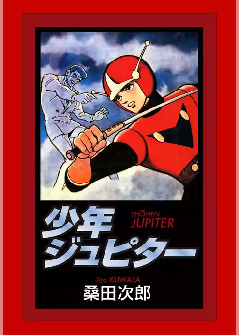 少年ジュピター