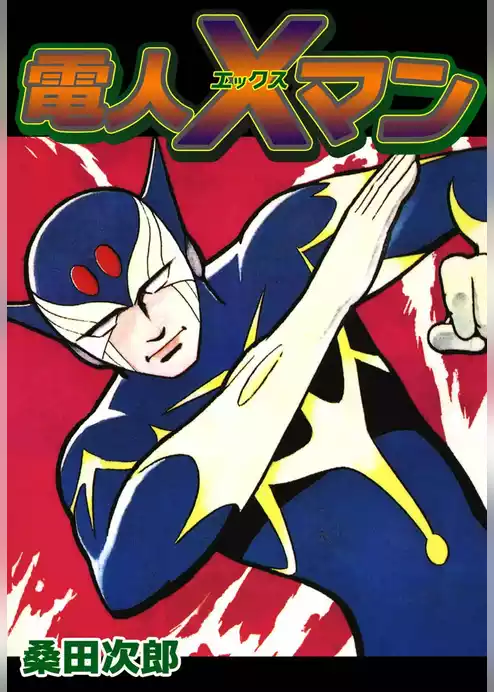 電人Xマン