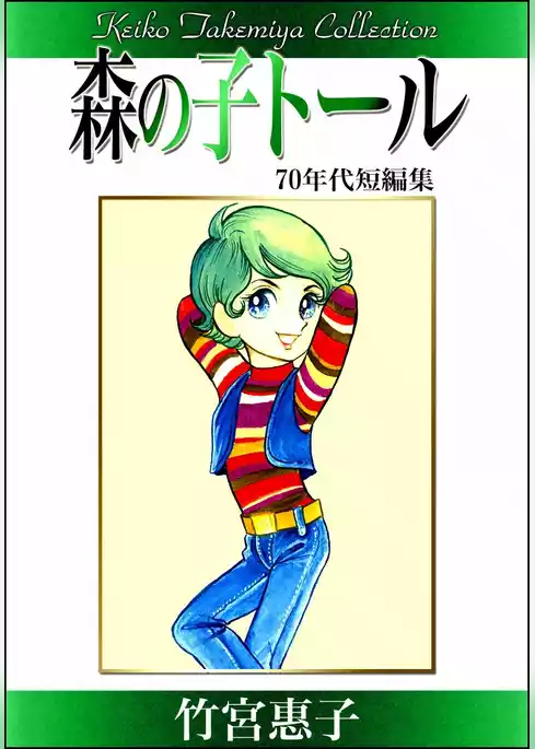 竹宮惠子作品集　森の子トール