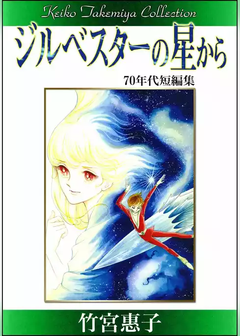 竹宮惠子作品集　ジルベスターの星から