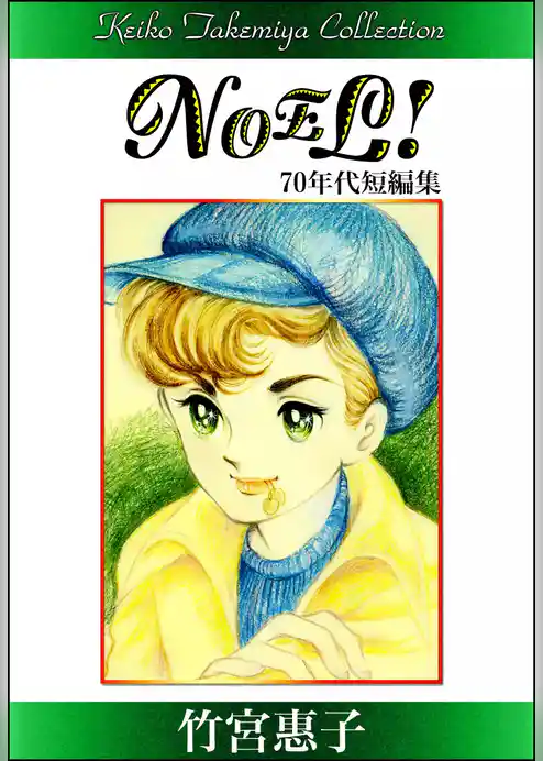 竹宮惠子作品集　ＮＯＥＬ！