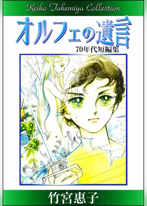竹宮惠子作品集　オルフェの遺言