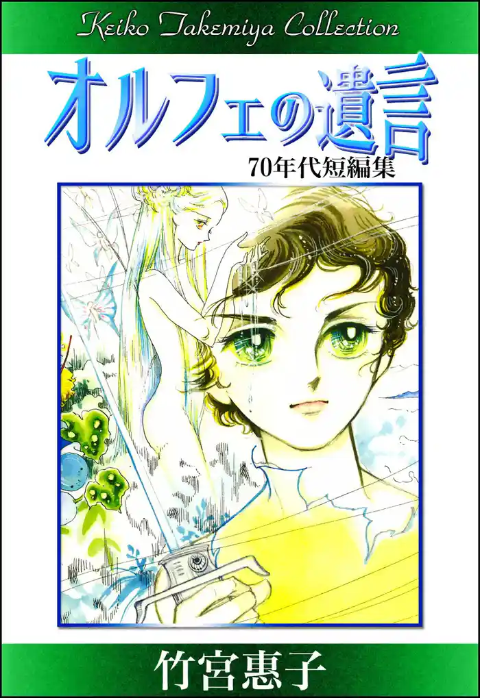 竹宮惠子作品集 オルフェの遺言