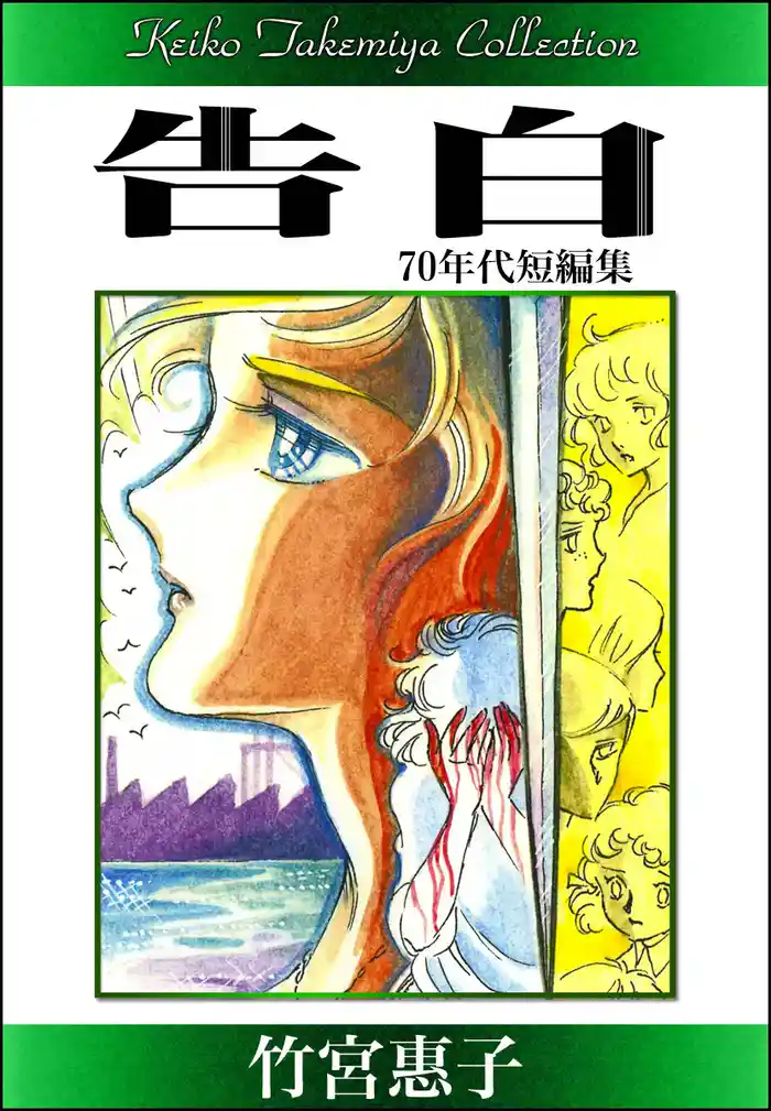 竹宮惠子作品集 告白