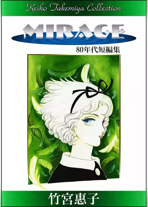 竹宮惠子作品集　ＭＩＲＡＧＥ