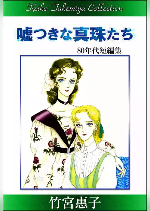 竹宮惠子作品集　嘘つきな真珠たち