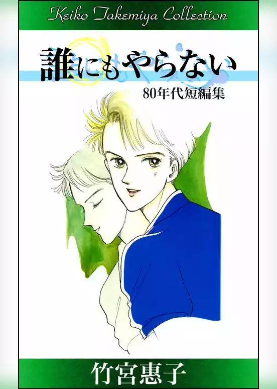 竹宮惠子作品集　誰にもやらない