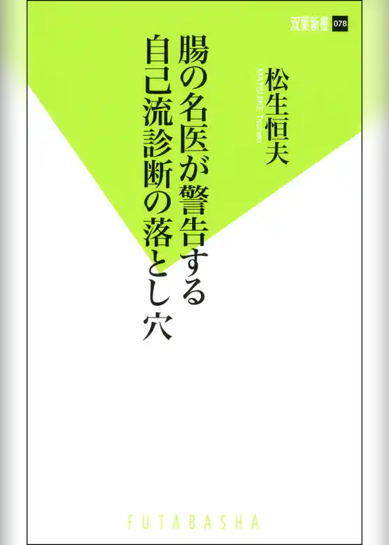 腸の名医が警告する自己流診断の落とし穴