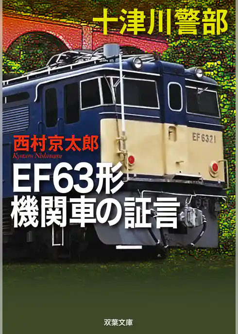 十津川警部 EF63形機関車の証言