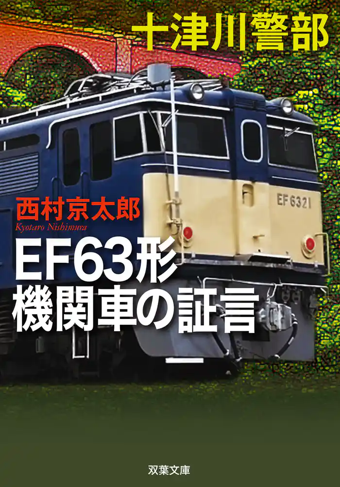 十津川警部 EF63形機関車の証言