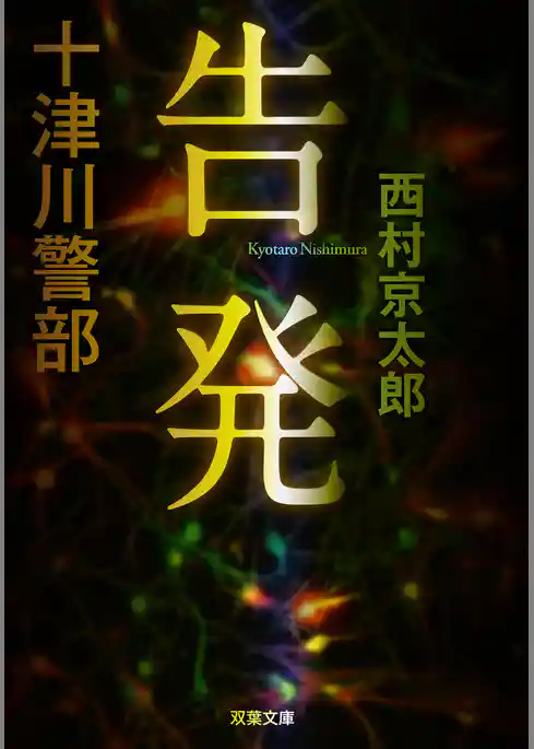 十津川警部 告発