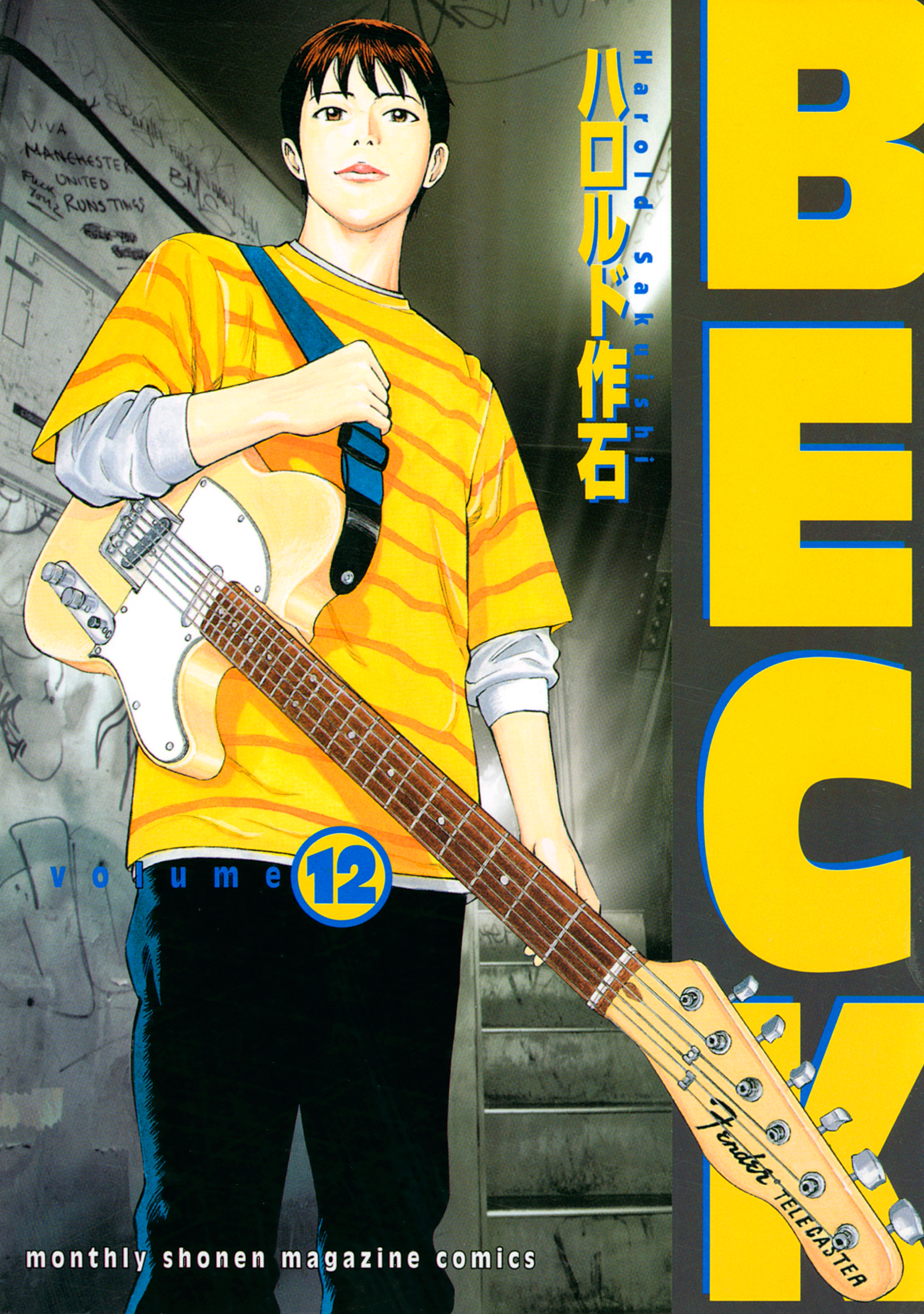 BECK 12巻(マンガ) - 電子書籍 | U-NEXT 初回600円分無料