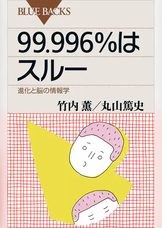 ９９．９９６％はスルー　進化と脳の情報学