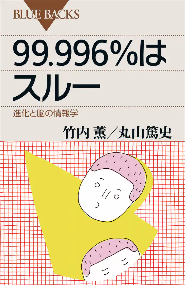 99.996%はスルー 進化と脳の情報学