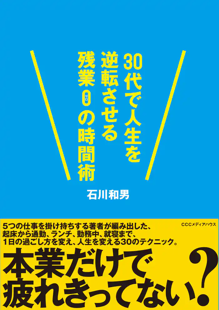 ３０代で人生を逆転させる残業０の時間術