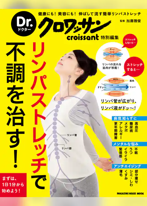 Dr.クロワッサン　リンパストレッチで不調を治す！
