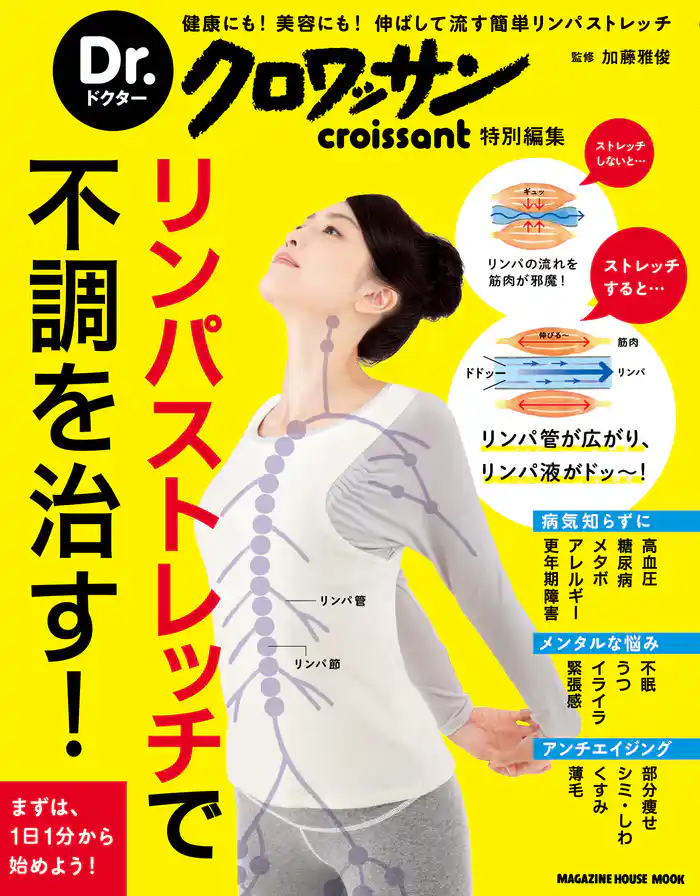 Dr.クロワッサン リンパストレッチで不調を治す!