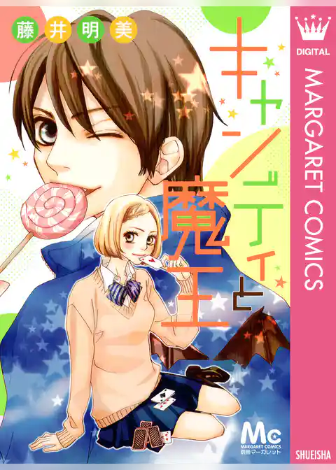 キャンディと魔王