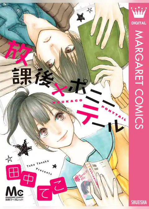 放課後×ポニーテール