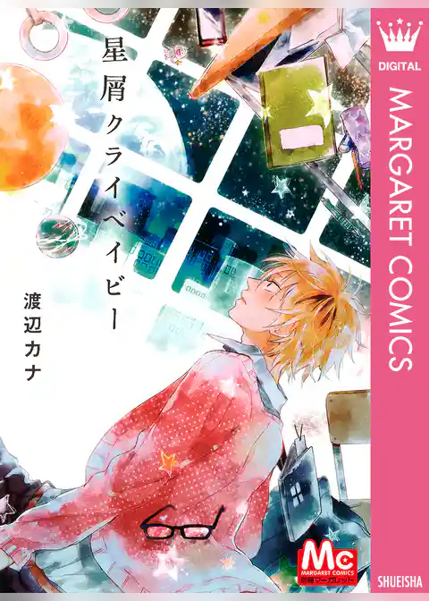 星屑クライベイビー