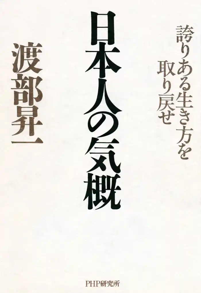 日本人の気概　誇りある生き方を取り戻せ