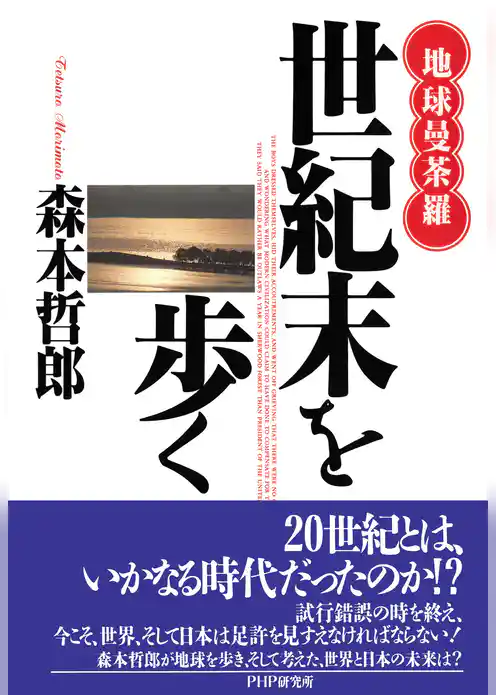 地球曼荼羅 世紀末を歩く