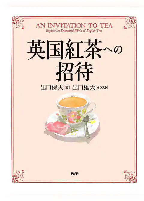 英国紅茶への招待