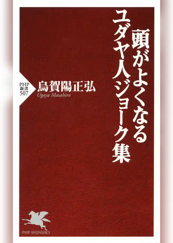 頭がよくなるユダヤ人ジョーク集