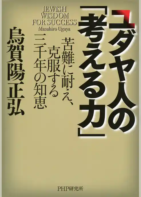 ユダヤ人の「考える力」