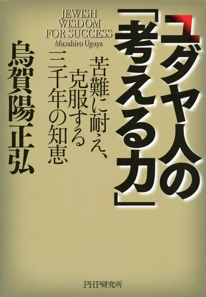 ユダヤ人の「考える力」　苦難に耐え、克服する三千年の知恵