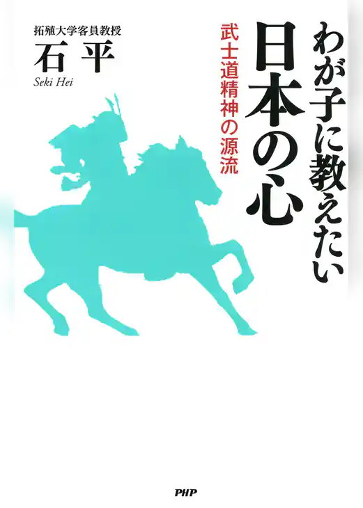 わが子に教えたい日本の心