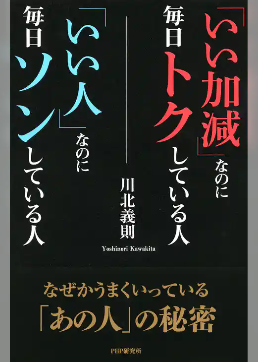 「いい加減」なのに毎日トクしている人「いい人」なのに毎日ソンしている人