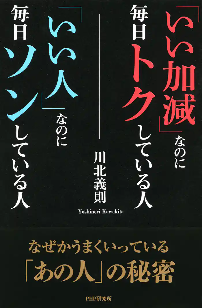 「いい加減」なのに毎日トクしている人「いい人」なのに毎日ソンしている人