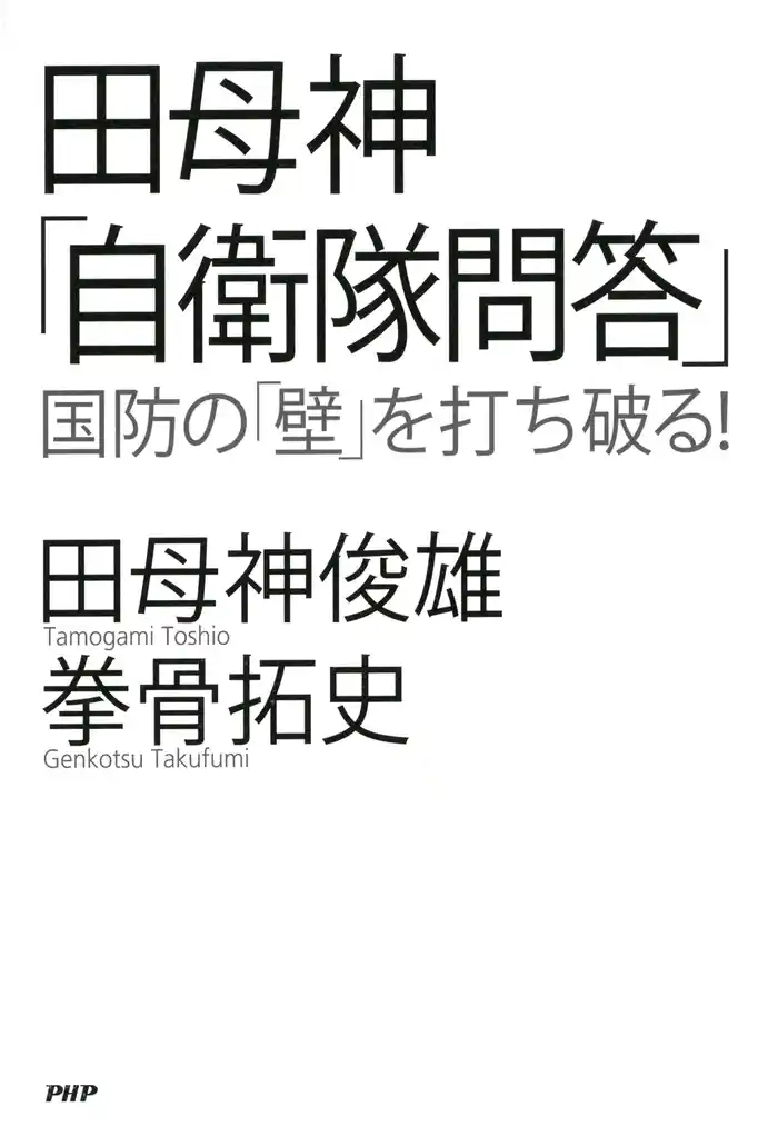 田母神「自衛隊問答」 国防の「壁」を打ち破る!