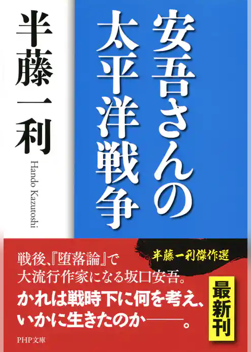 安吾さんの太平洋戦争