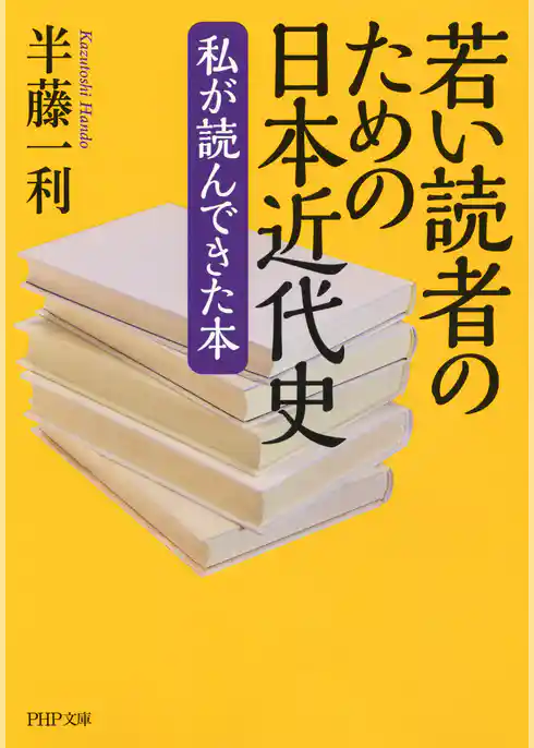 若い読者のための日本近代史