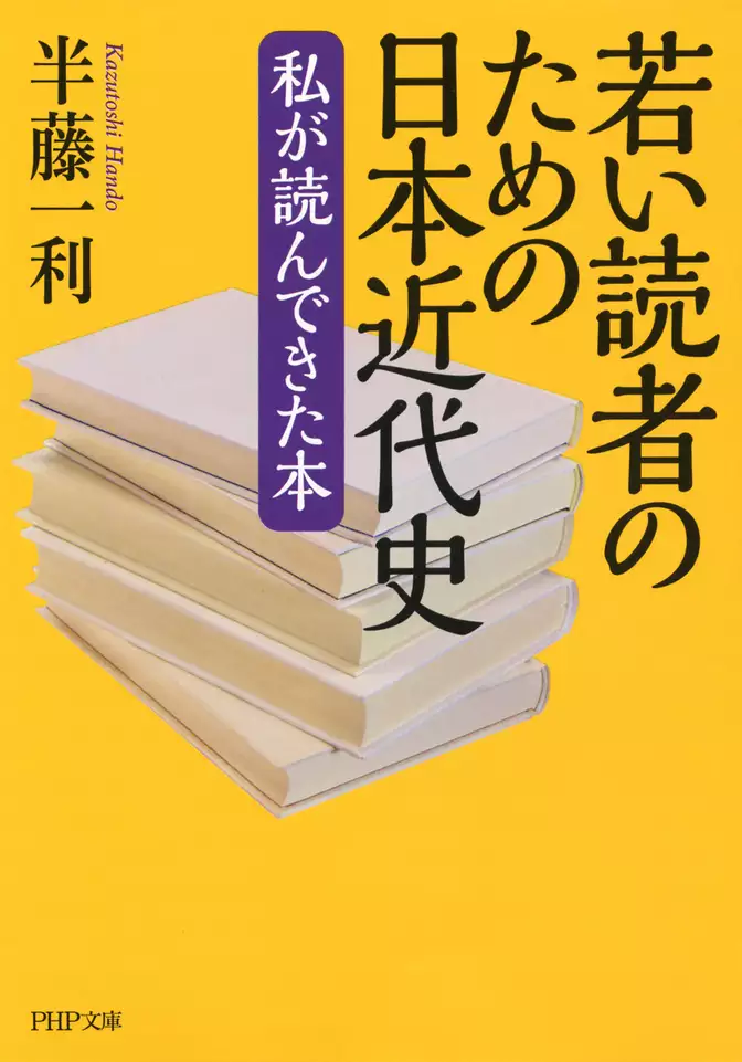 若い読者のための日本近代史　私が読んできた本