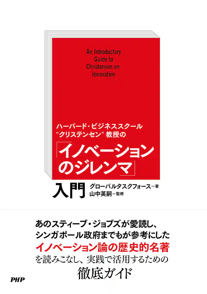 ハーバード・ビジネススクール“クリステンセン”教授の 「イノベーションのジレンマ」入門